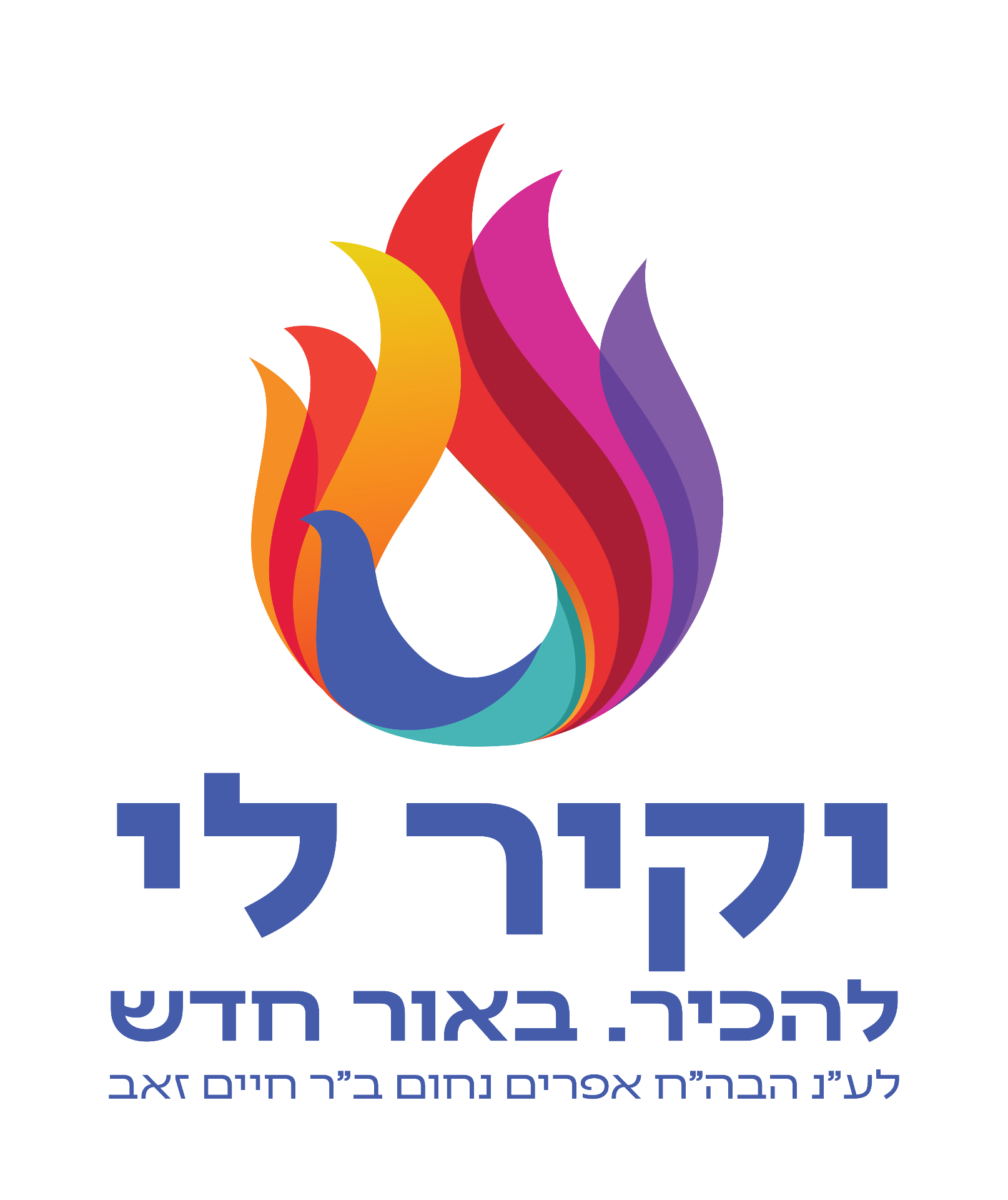 יקיר לי - להכיר. באור חדש